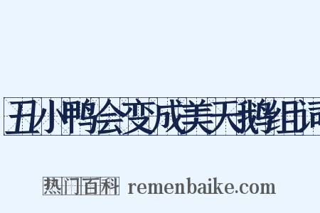 丑小鸭会变成美天鹅组词是什么意思的图片